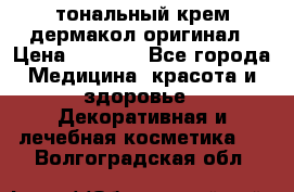 тональный крем дермакол оригинал › Цена ­ 1 050 - Все города Медицина, красота и здоровье » Декоративная и лечебная косметика   . Волгоградская обл.